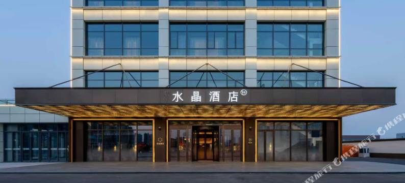 廊坊开发区艺术大道桔子水晶酒店图片