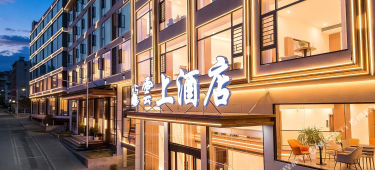 雲上酒店(黄果树瀑布景区店)图片