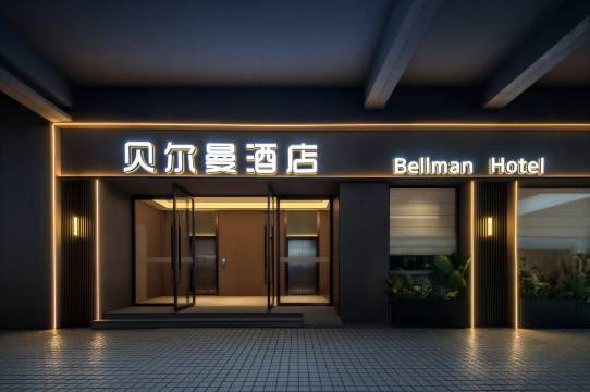 德阳贝尔曼酒店(旌阳区文庙广场店)图片