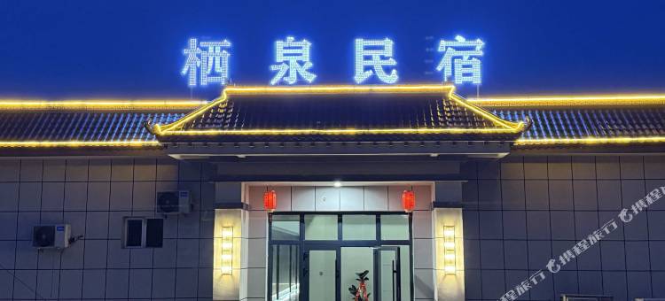 栖泉民宿(巩留县湿地公园店)图片