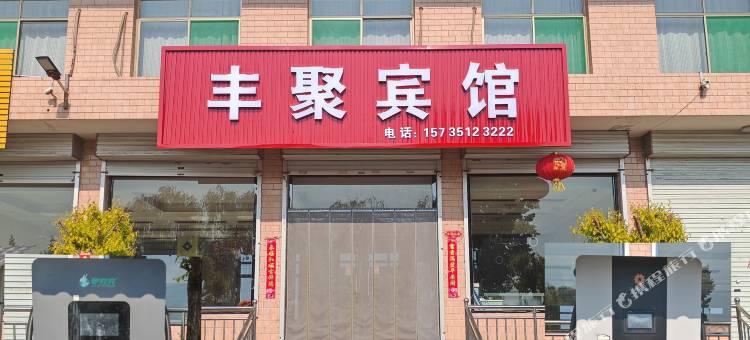 丰聚宾馆(祁县千朝浪屿店)图片