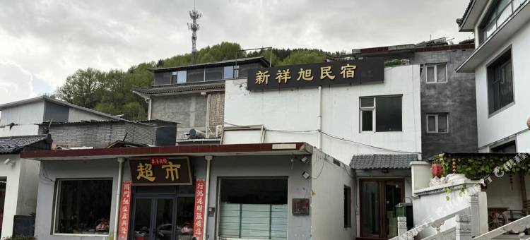 五台山新祥旭民宿图片