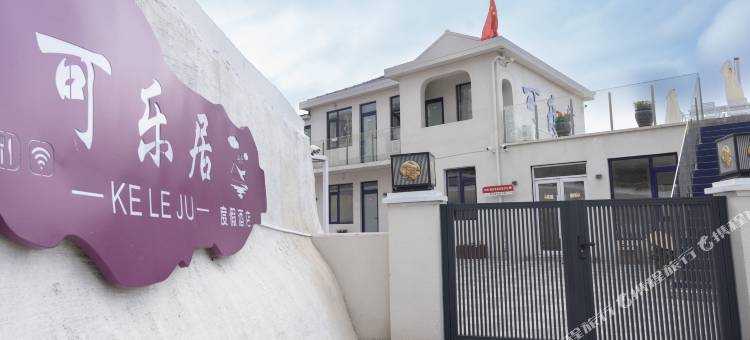 大连长海獐子岛可乐居度假酒店图片