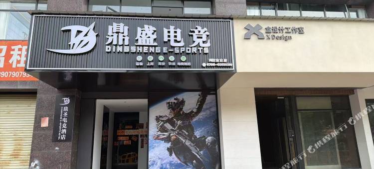 鼎盛电竞酒店图片