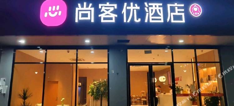 尚客优连锁酒店(深圳宝安机场黄田地铁站店)图片