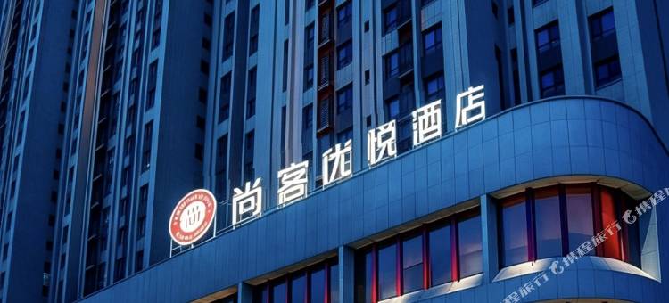 尚客优悦酒店(阿克苏金兰广场店)图片
