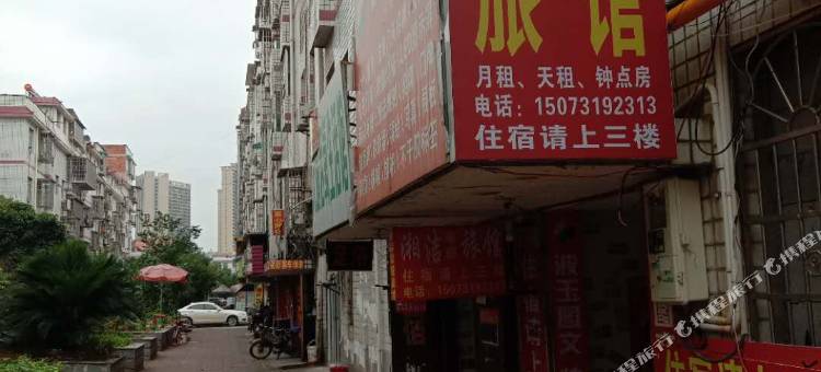 长沙秦姣家庭旅馆图片