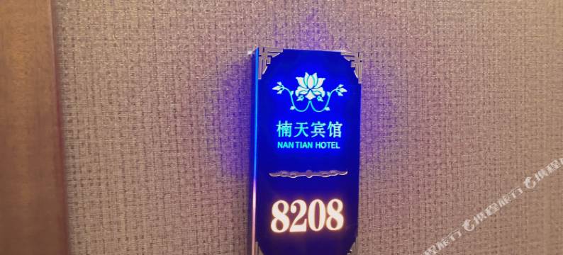 楠天宾馆(齐齐哈尔火车站店)图片