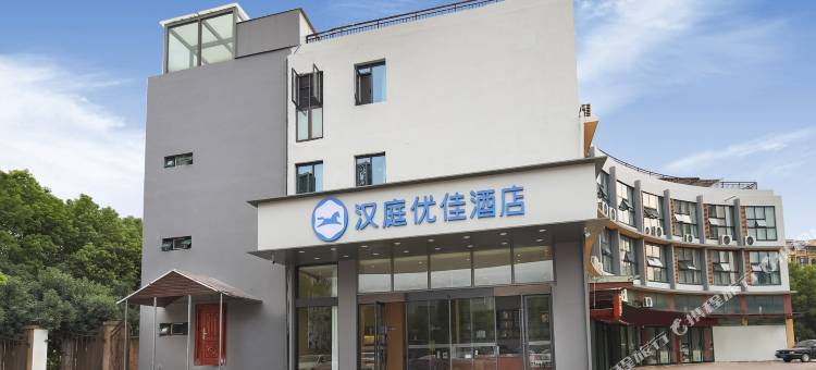 汉庭优佳酒店(南京江宁职业技术学院店)图片