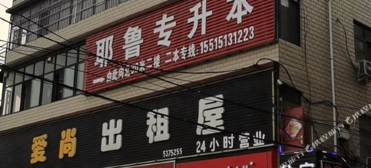 安阳爱尚出租屋图片