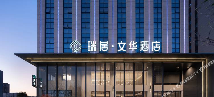 新密瑞居文华酒店图片