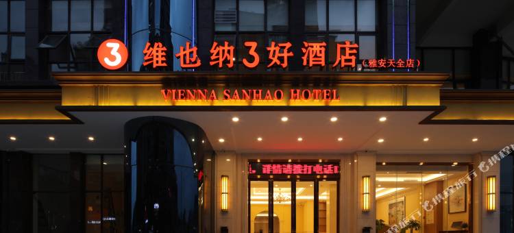 维也纳3好酒店(雅安天全318国道店)图片