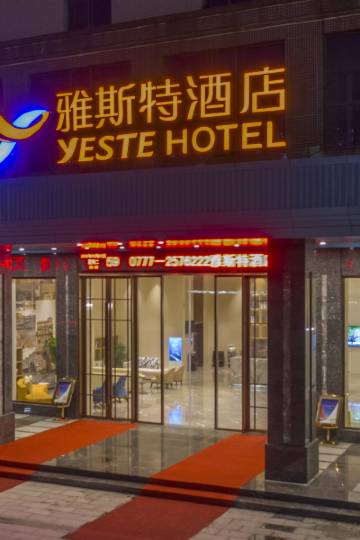 雅斯特酒店(灵山江南大道店)图片