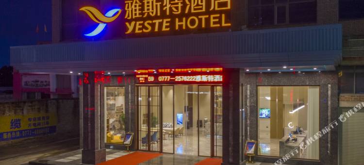雅斯特酒店(灵山江南大道店)图片
