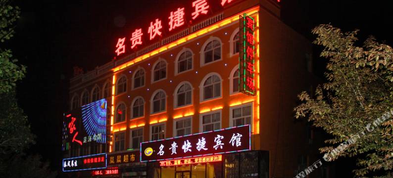 名贵商务宾馆(岚山区圣岚东路店)图片