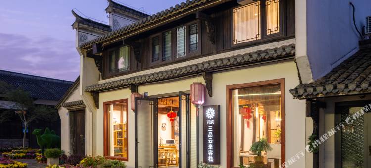 花筑·宜兴三品云来客栈(张公洞景区店)图片