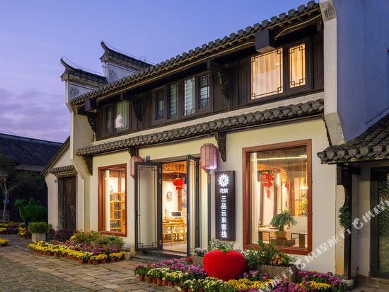 花筑·宜兴三品云来客栈(张公洞景区店)