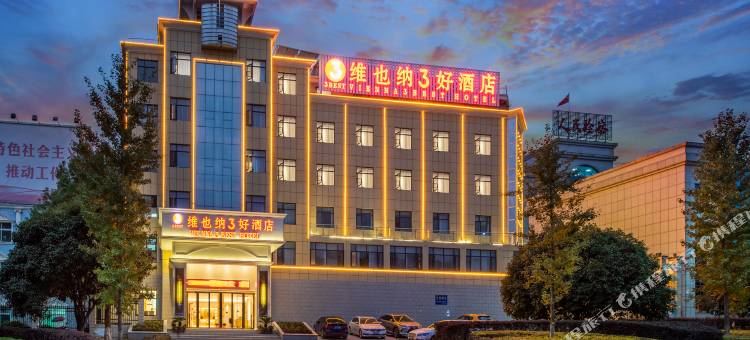 维也纳3好酒店(崇阳县政府店)图片