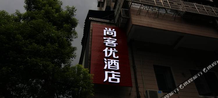 尚客优酒店(温州五马街店)图片