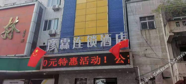 彦霖连锁酒店(邯郸火车站渚河路店)图片