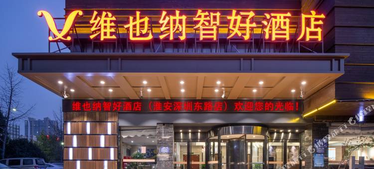 维也纳智好酒店(淮安深圳东路店)图片