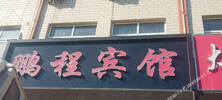 亚东镇鹏程宾馆图片