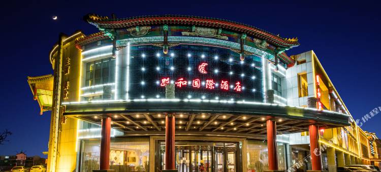 承德路和国际酒店图片