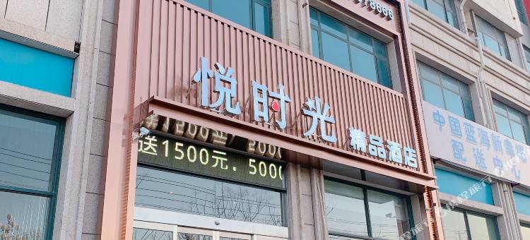 悦时光精品酒店(漯河东兴电子产业城店)图片