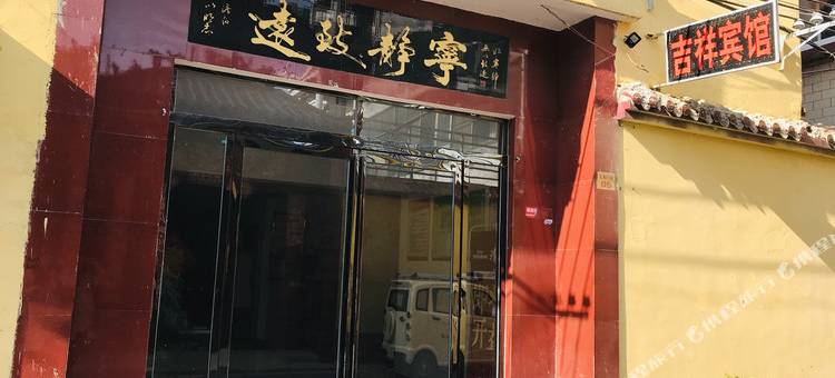 商丘吉祥宾馆图片