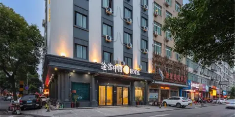 途客中國HOTEL(蒼南動車站店)