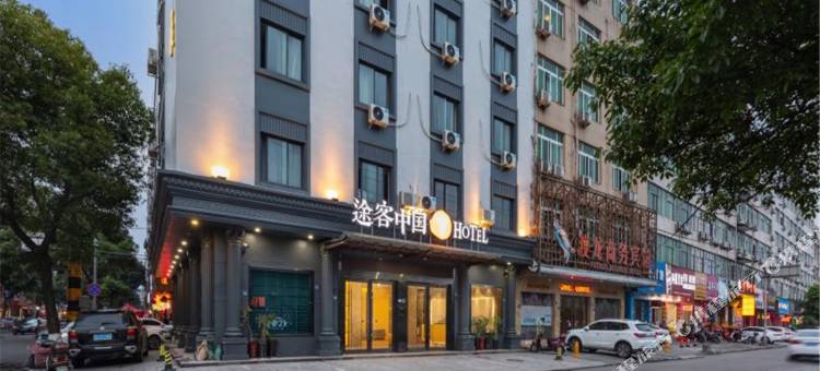 途客中国HOTEL(苍南动车站店)图片
