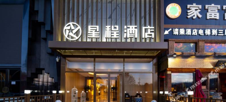 星程酒店(北京新国展空港工业园区店)图片