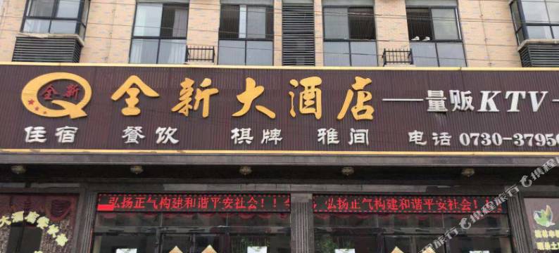 临湘全新大酒店图片