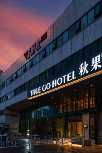 秋果酒店(北京望京soho店)图片