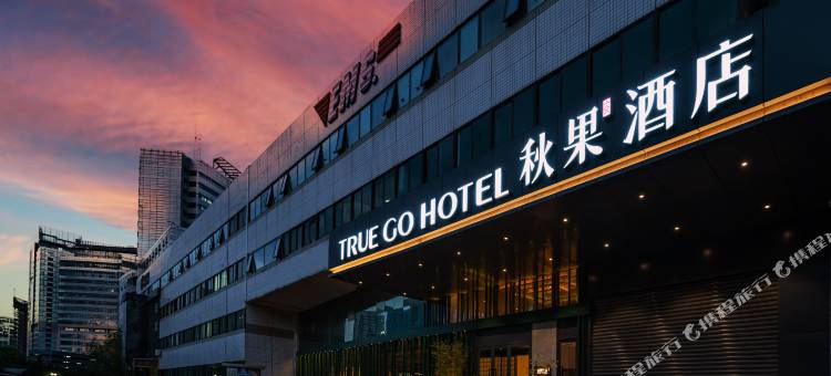 秋果酒店(北京望京SOHO店)图片