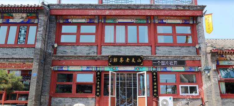 山海关山友庭院民宿(山海关天下第一关景区店)图片