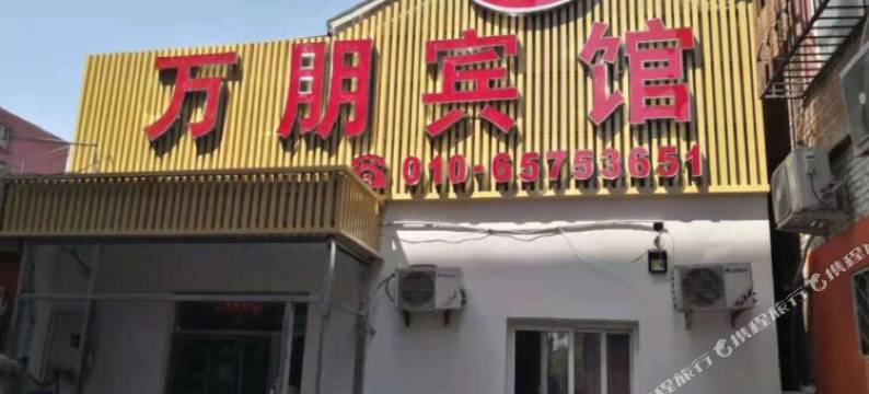 万朋宾馆(北京传媒大学朝阳路店)图片