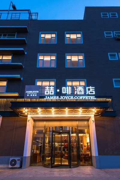北京朝阳区喆啡酒店图片