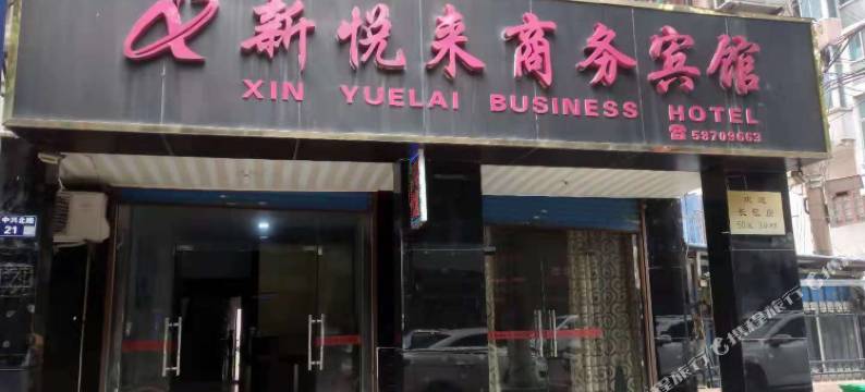 新悦来商务宾馆图片