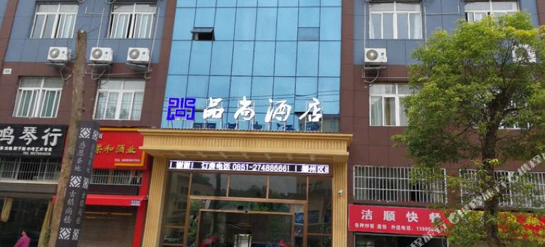 遵义品尚酒店(尚嵇镇政府店)图片