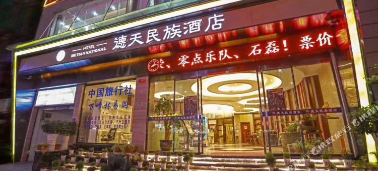 兴义德天民族酒店图片