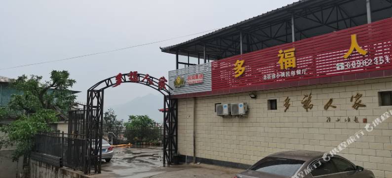 北京金海湖多福人家农家院图片