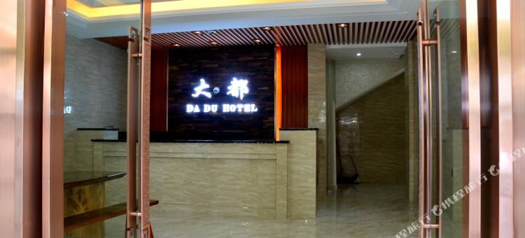 柘荣大都酒店图片