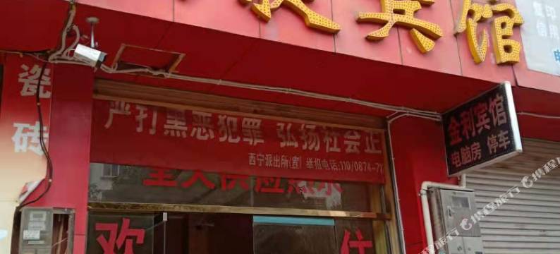 宣威金利宾馆图片