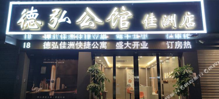 德弘公馆(深圳佳州清湖北地铁站店)图片