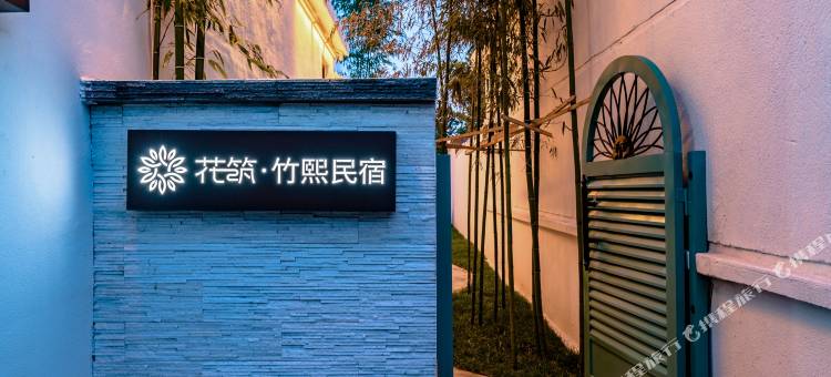 花筑·竹熙民宿(泰山红门登山口店)图片