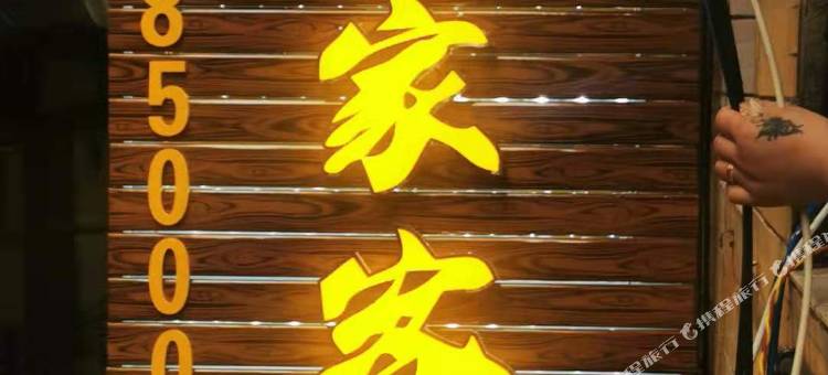 安家客栈(民族大学小吃街店)图片