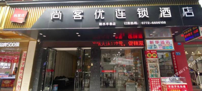 尚客优连锁酒店(融水步行街店)图片