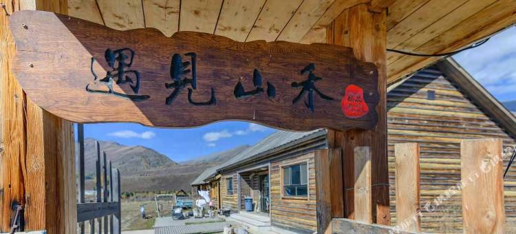 禾木遇见山禾民宿图片