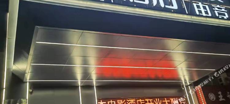 翡木电影酒店(宁波火车站店)图片